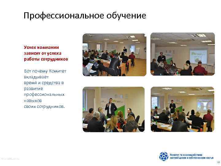 Профессиональное обучение Успех компании зависит от успеха работы сотрудников Вот почему Комитет вкладывает время