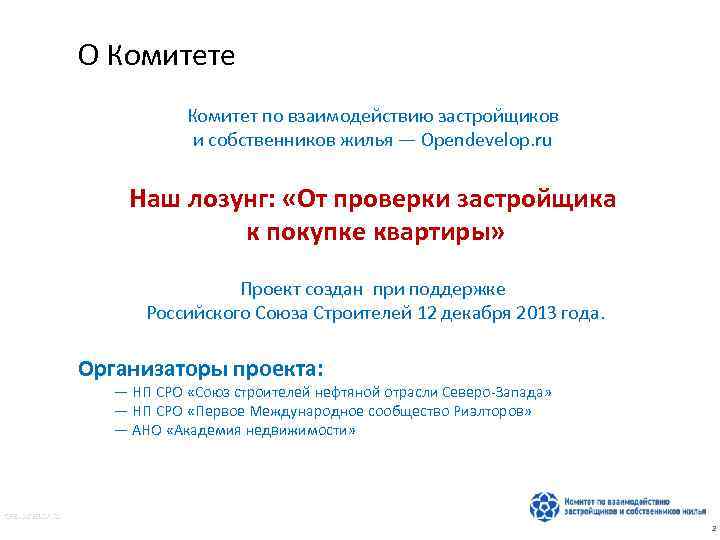 О Комитете Комитет по взаимодействию застройщиков и собственников жилья ― Opendevelop. ru Наш лозунг: