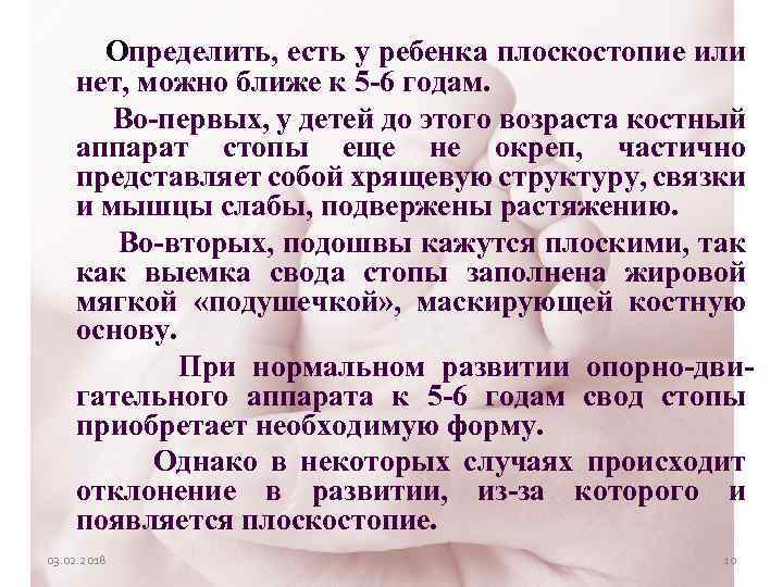 Определить, есть у ребенка плоскостопие или нет, можно ближе к 5 -6 годам. Во-первых,