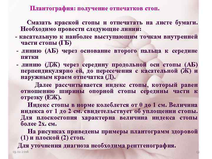  Плантография: получение отпечатков стоп. Смазать краской стопы и отпечатать на листе бумаги. Необходимо