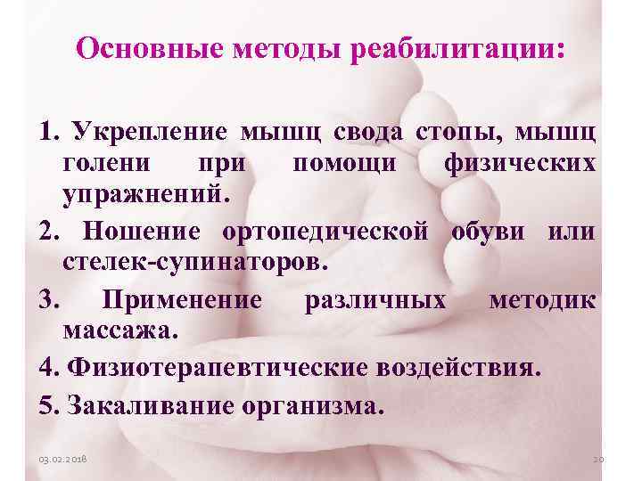 Основные методы реабилитации: 1. Укрепление мышц свода стопы, мышц голени при помощи физических упражнений.