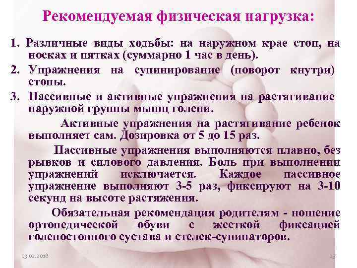 Рекомендуемая физическая нагрузка: 1. Различные виды ходьбы: на наружном крае стоп, на носках и