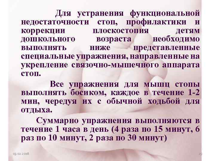  Для устранения функциональной недостаточности стоп, профилактики и коррекции плоскостопия детям дошкольного возраста необходимо