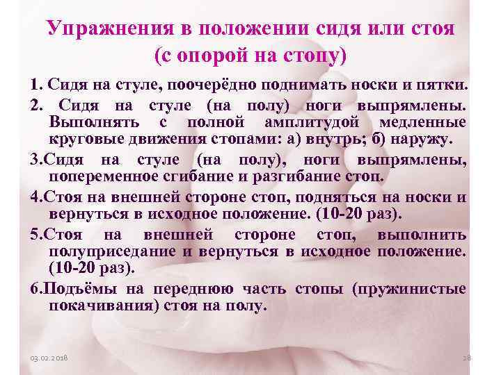 Упражнения в положении сидя или стоя (с опорой на стопу) 1. Сидя на стуле,