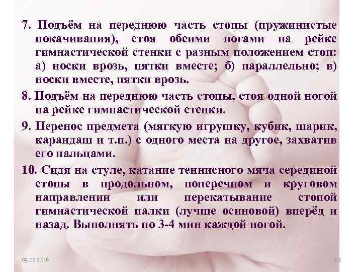 7. Подъём на переднюю часть стопы (пружинистые покачивания), стоя обеими ногами на рейке гимнастической