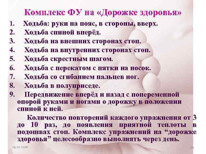 Комплекс ФУ на «Дорожке здоровья» 1. Ходьба: руки на пояс, в стороны, вверх. 2.