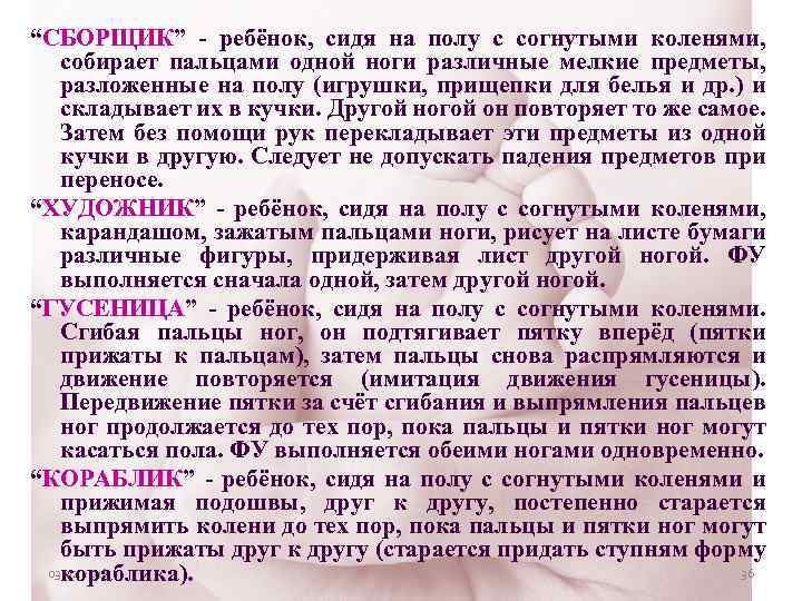 “СБОРЩИК” - ребёнок, сидя на полу с согнутыми коленями, собирает пальцами одной ноги различные