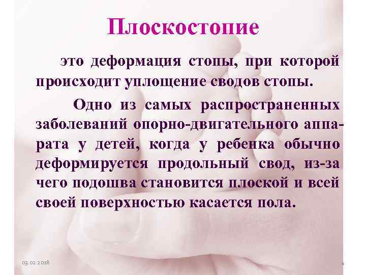 Плоскостопие это деформация стопы, при которой происходит уплощение сводов стопы. Одно из самых распространенных