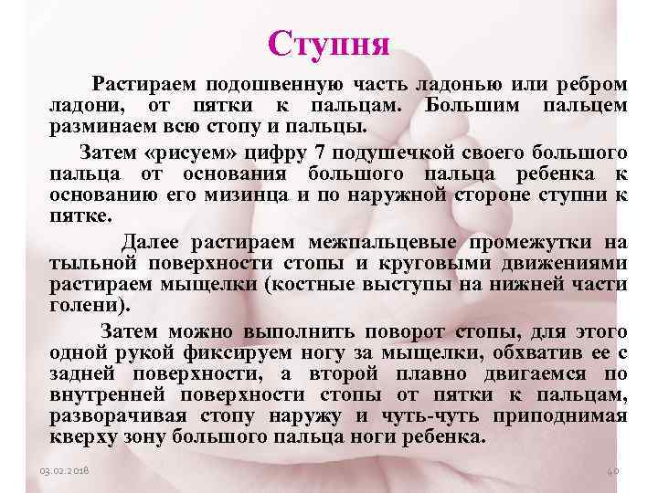 Ступня Растираем подошвенную часть ладонью или ребром ладони, от пятки к пальцам. Большим пальцем