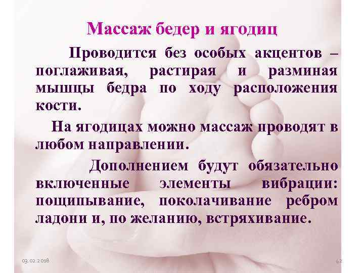 Массаж бедер и ягодиц Проводится без особых акцентов – поглаживая, растирая и разминая мышцы