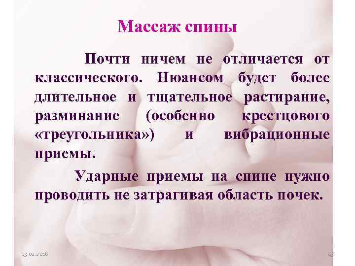 Массаж спины Почти ничем не отличается от классического. Нюансом будет более длительное и тщательное