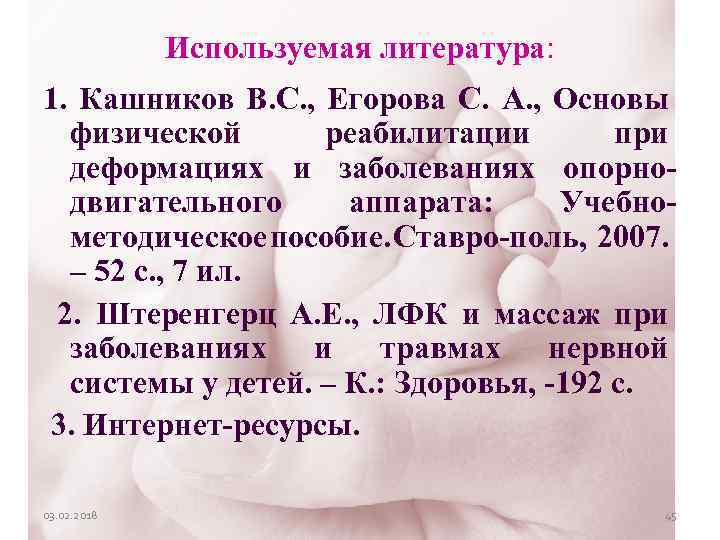 Используемая литература: 1. Кашников В. С. , Егорова С. А. , Основы физической реабилитации