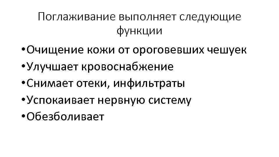 Поглаживание выполняет следующие функции • Очищение кожи от ороговевших чешуек • Улучшает кровоснабжение •