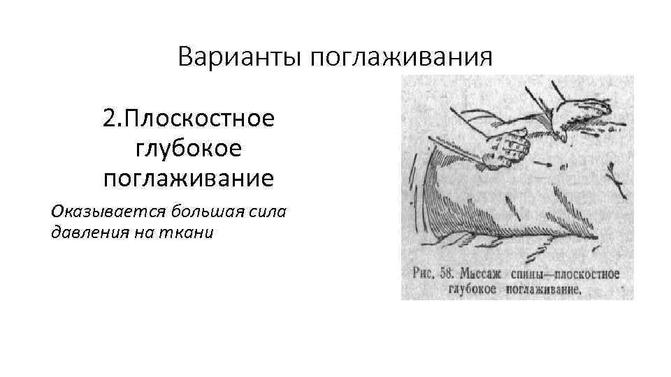 Варианты поглаживания 2. Плоскостное глубокое поглаживание Оказывается большая сила давления на ткани 