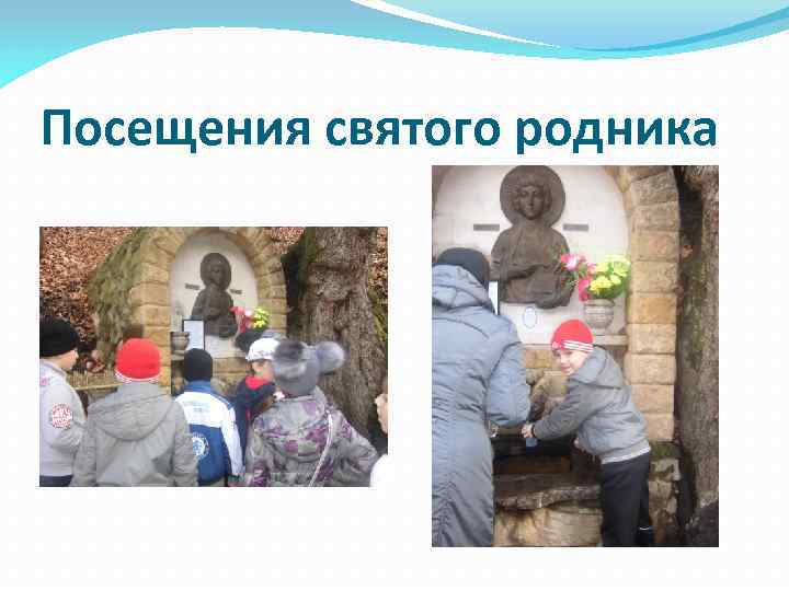 Посещения святого родника 