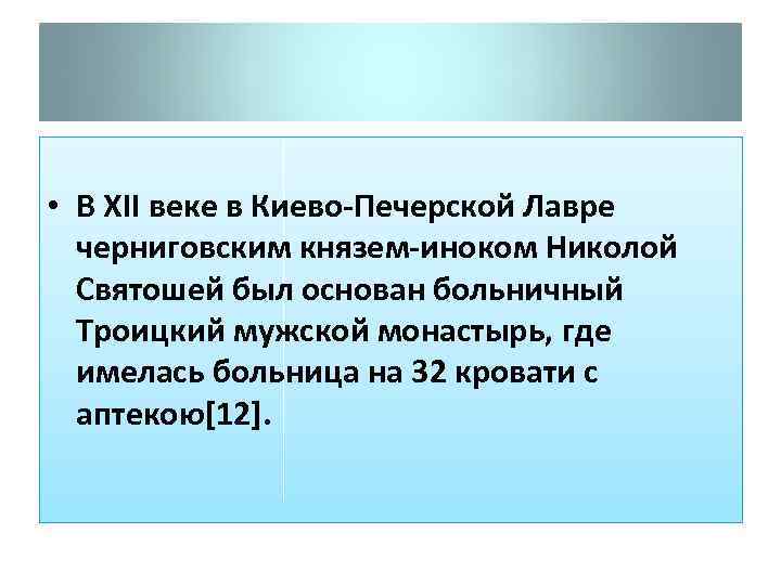  • В XII веке в Киево-Печерской Лавре черниговским князем-иноком Николой Святошей был основан