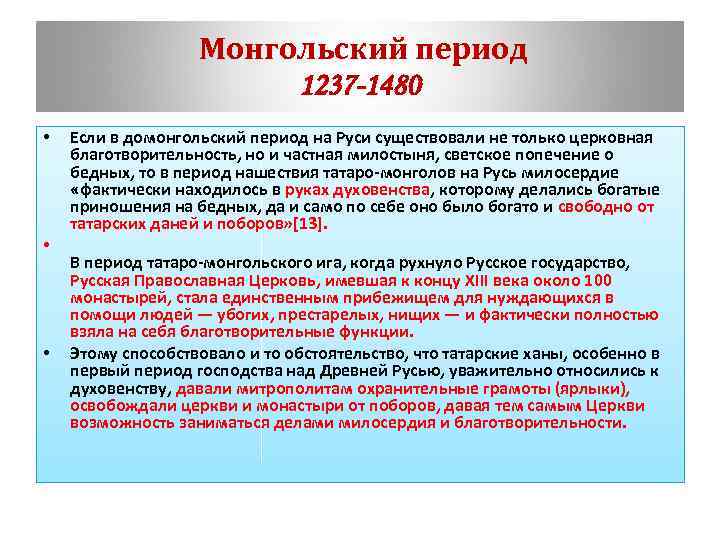 Монгольский период 1237 -1480 • • • Если в домонгольский период на Руси существовали