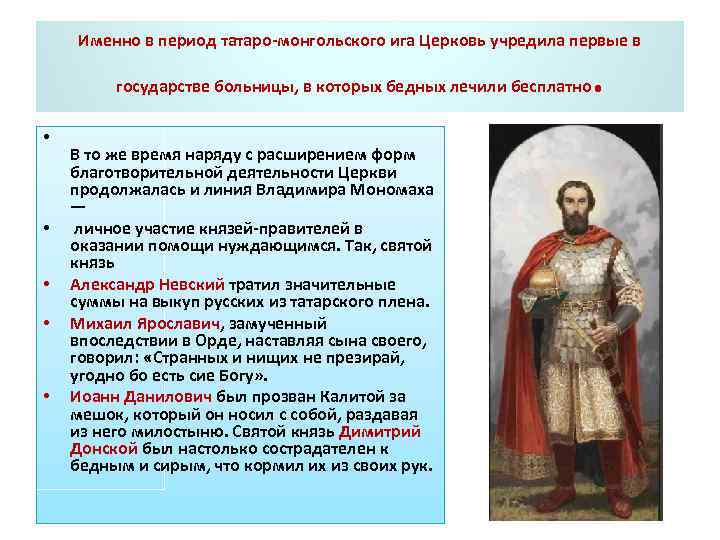 Именно в период татаро-монгольского ига Церковь учредила первые в государстве больницы, в которых бедных