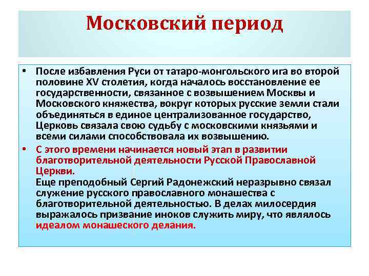 Московский период • После избавления Руси от татаро-монгольского ига во второй половине XV столетия,