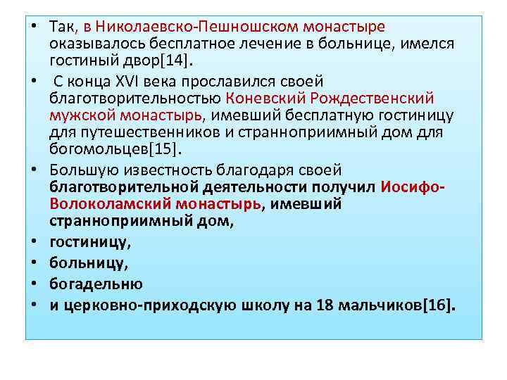  • Так, в Николаевско-Пешношском монастыре оказывалось бесплатное лечение в больнице, имелся гостиный двор[14].