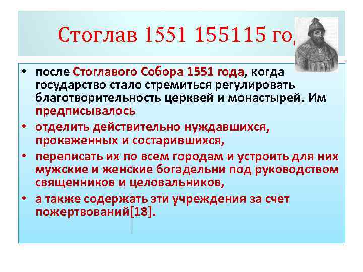 Стоглав 155115 год • после Стоглавого Собора 1551 года, когда государство стало стремиться регулировать