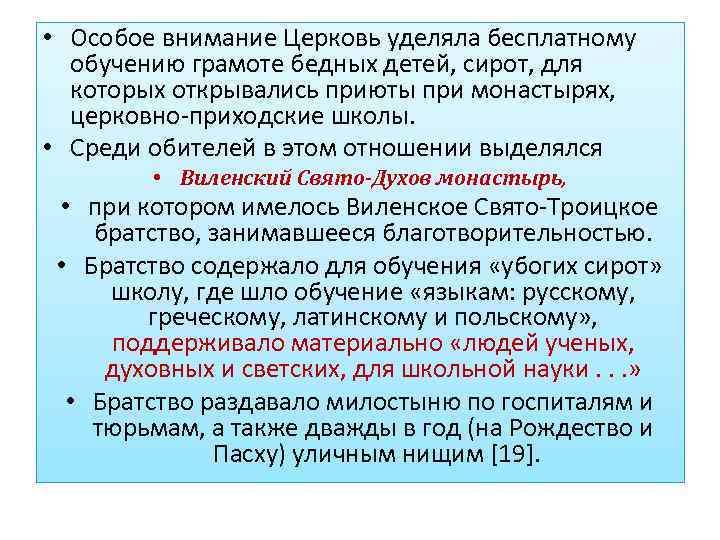  • Особое внимание Церковь уделяла бесплатному обучению грамоте бедных детей, сирот, для которых