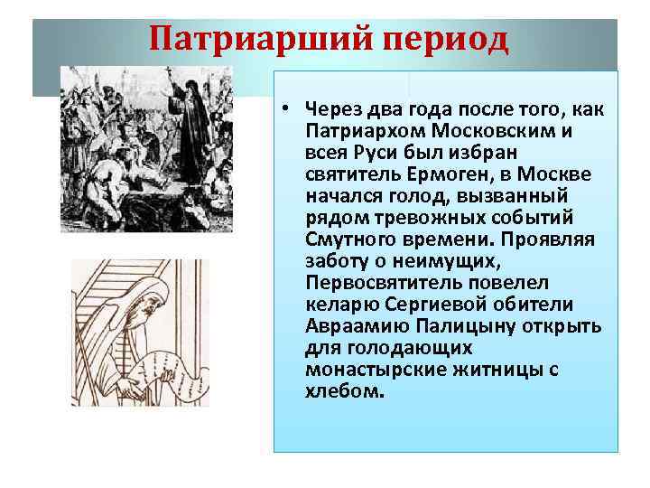 Патриарший период • Через два года после того, как Патриархом Московским и всея Руси