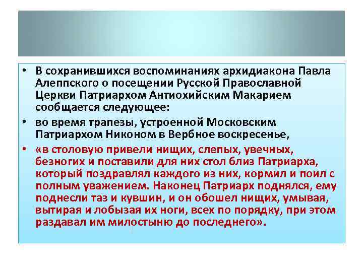  • В сохранившихся воспоминаниях архидиакона Павла Алеппского о посещении Русской Православной Церкви Патриархом