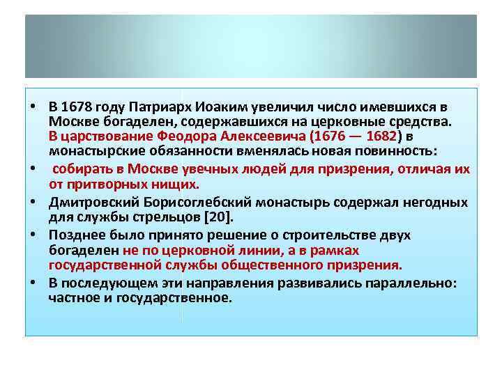  • В 1678 году Патриарх Иоаким увеличил число имевшихся в Москве богаделен, содержавшихся