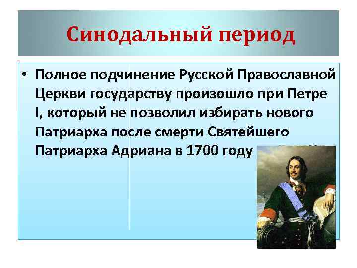 Синодальный период • Полное подчинение Русской Православной Церкви государству произошло при Петре I, который