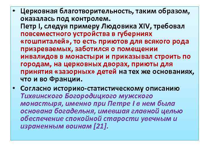  • Церковная благотворительность, таким образом, оказалась под контролем. Петр I, следуя примеру Людовика