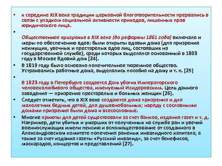  • • • к середине XIX века традиции церковной благотворительности прервались в связи