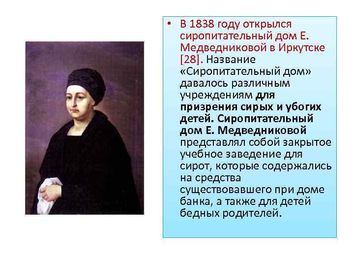  • В 1838 году открылся сиропитательный дом Е. Медведниковой в Иркутске [28]. Название