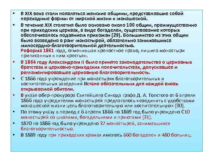  • • В XIX веке стали появляться женские общины, представлявшие собой переходные формы