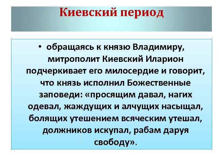 Киевский период • обращаясь к князю Владимиру, митрополит Киевский Иларион подчеркивает его милосердие и