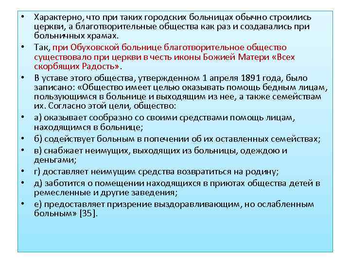  • Характерно, что при таких городских больницах обычно строились церкви, а благотворительные общества