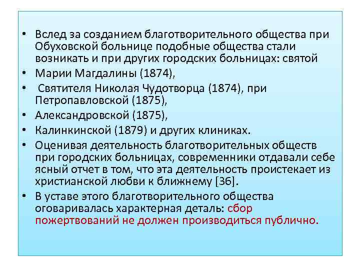  • Вслед за созданием благотворительного общества при Обуховской больнице подобные общества стали возникать