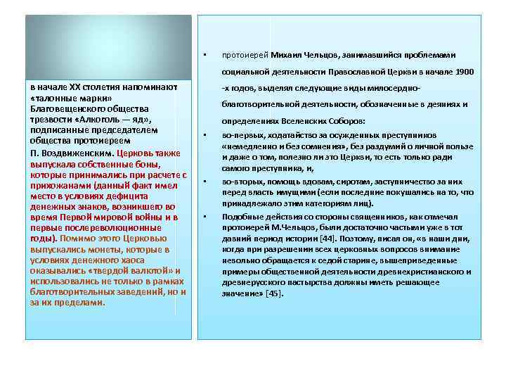  • протоиерей Михаил Чельцов, занимавшийся проблемами социальной деятельности Православной Церкви в начале 1900