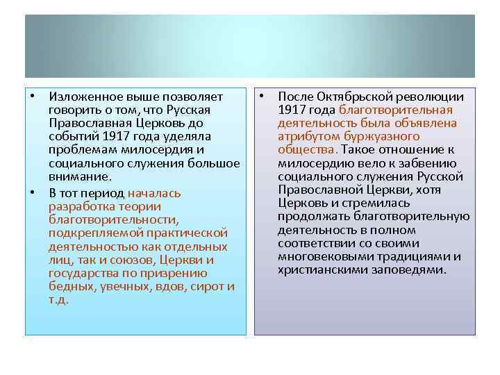  • Изложенное выше позволяет говорить о том, что Русская Православная Церковь до событий