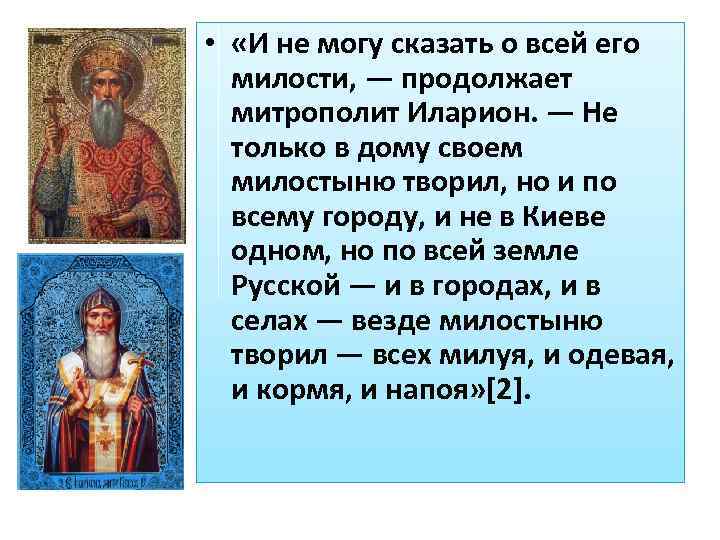  • «И не могу сказать о всей его милости, — продолжает митрополит Иларион.