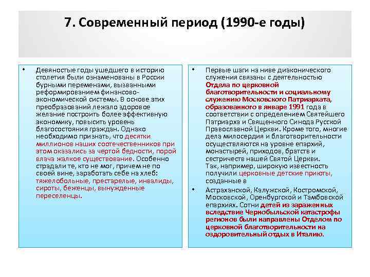 7. Современный период (1990 -е годы) • Девяностые годы ушедшего в историю столетия были