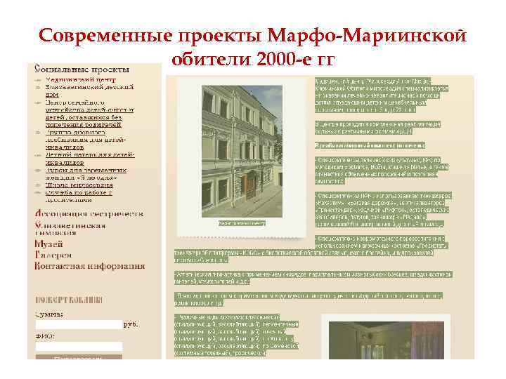 Современные проекты Марфо-Мариинской обители 2000 -е гг 