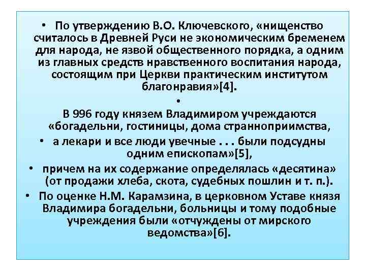  • По утверждению В. О. Ключевского, «нищенство считалось в Древней Руси не экономическим