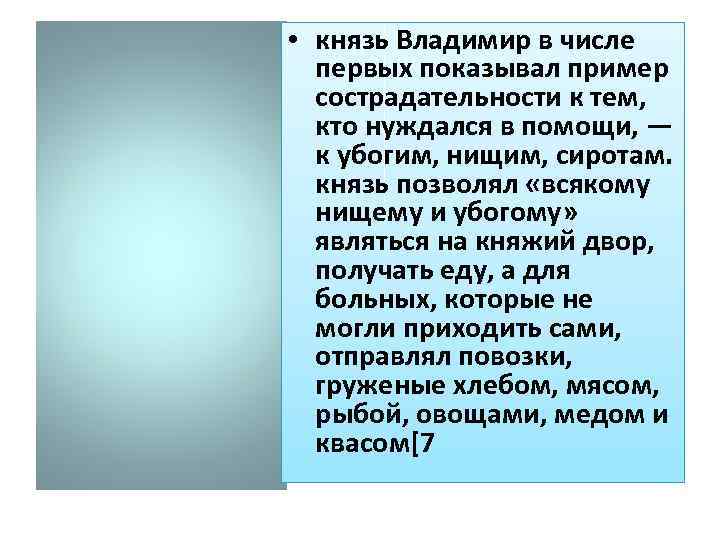  • князь Владимир в числе первых показывал пример сострадательности к тем, кто нуждался