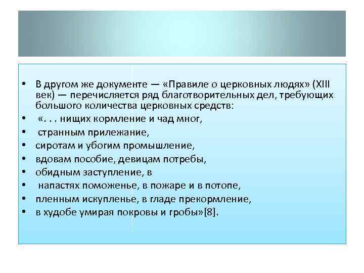  • В другом же документе — «Правиле о церковных людях» (XIII век) —