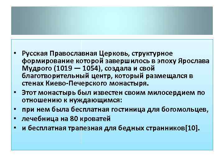  • Русская Православная Церковь, структурное формирование которой завершилось в эпоху Ярослава Мудрого (1019