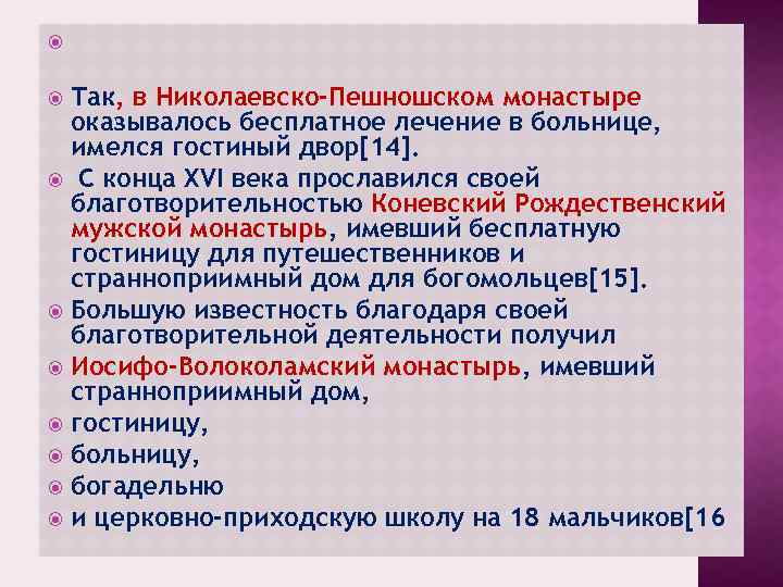  Так, в Николаевско-Пешношском монастыре оказывалось бесплатное лечение в больнице, имелся гостиный двор[14]. С