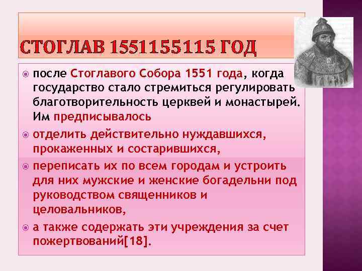 СТОГЛАВ 155115 ГОД после Стоглавого Собора 1551 года, когда государство стало стремиться регулировать благотворительность