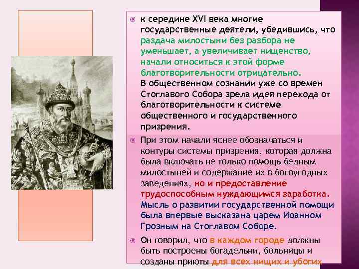  к середине XVI века многие государственные деятели, убедившись, что раздача милостыни без разбора