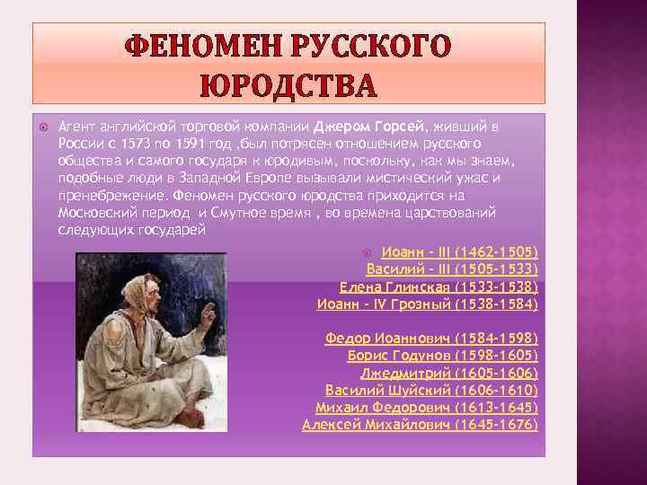 ФЕНОМЕН РУССКОГО ЮРОДСТВА Агент английской торговой компании Джером Горсей, живший в России с 1573